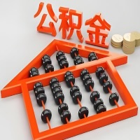 四川省成都代办购房公积金需要注意的事项？准备哪些材料好批？