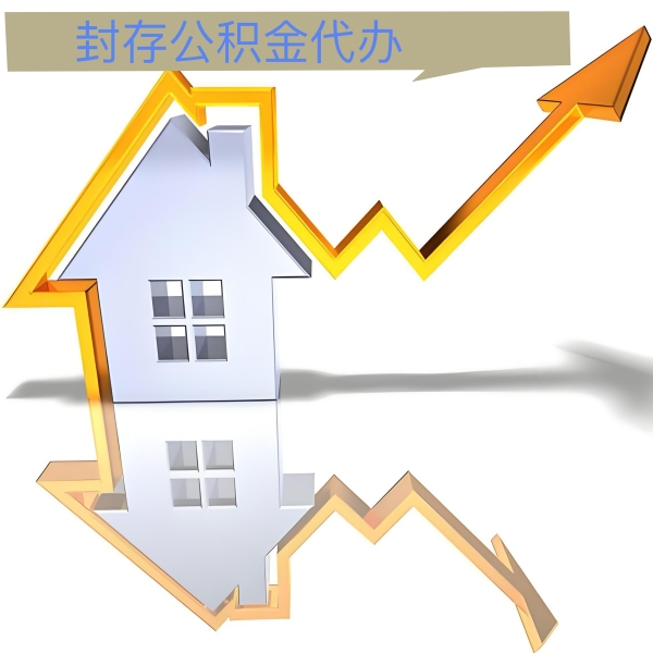 四川省成都公积金代办能做吗-有没有专门人上门办理的？