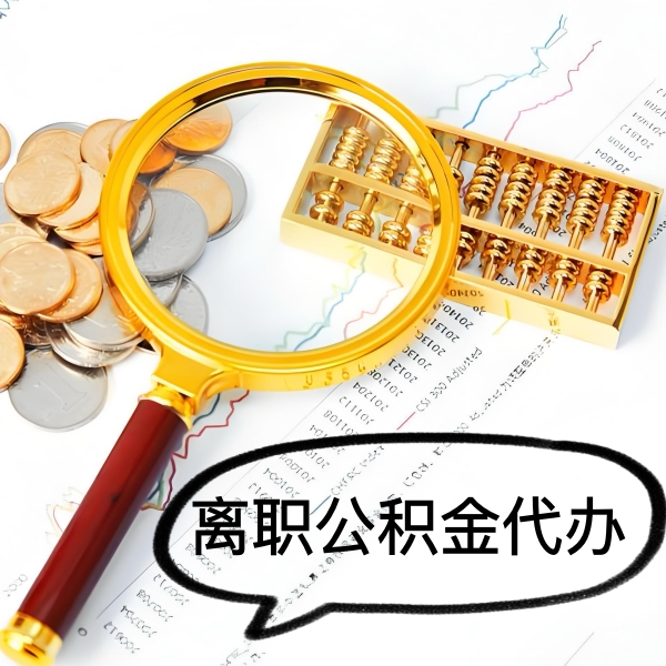 四川省成都封存公积金代取好做不-一次能取多少钱？