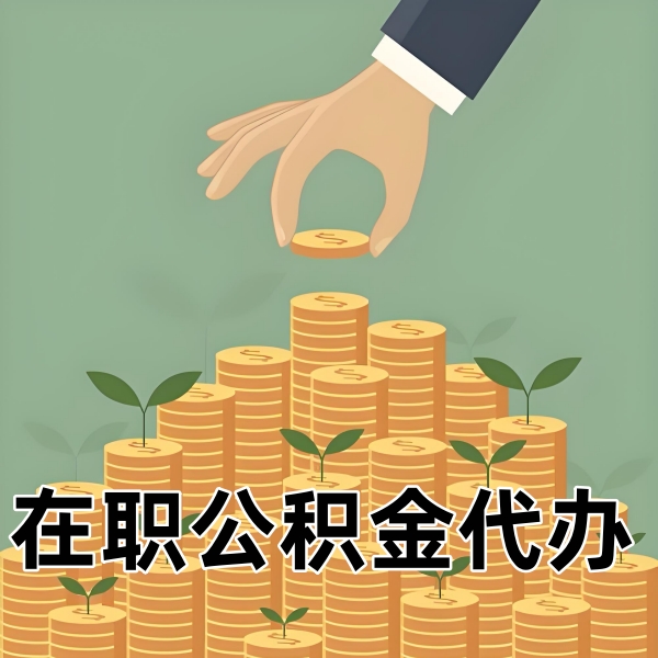 四川省成都在职/离职/封存公积金代办需要什么材料可以当天拿钱？